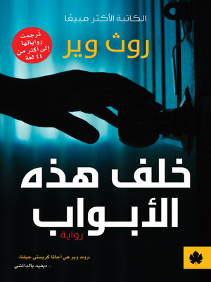خلف هذه الأبواب - ebook